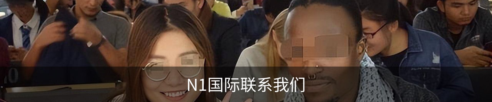 N1国际联系我们